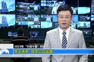 2023年“十佳十差”科室评议 亮出承诺 接受公众监督