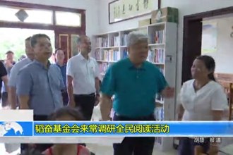 韬奋基金会来常调研全民阅读活动