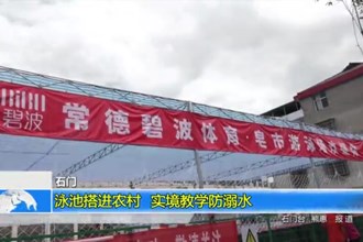 石门：泳池搭进农村 实境教学防溺水