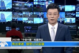 2023年“十佳十差”科室评议 亮出承诺 接受公众监督