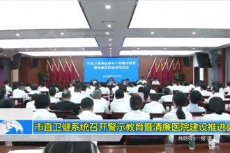 常德市直卫健系统召开警示教育暨清廉医院建设推进会