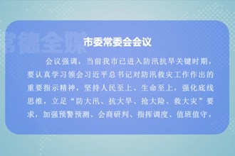 曹志强主持召开常德市委常委会会议