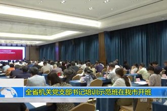 全省机关党支部书记培训示范班在常德市开班