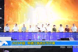 2023中国•常德江南音乐节开幕
