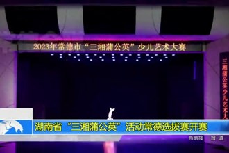 湖南省“三湘蒲公英”活动常德选拔赛开赛