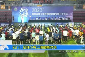 石门：足球小将上演巅峰对决