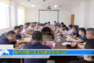 常德市开展打击走私联合专项行动