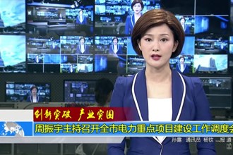 周振宇主持召开全市电力重点项目建设工作调度会