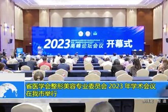 省医学会整形美容专业委员会 2023 年学术会议在我市举行
