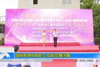 国网常德供电职工技能竞赛闭幕