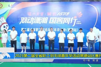 2023第二届全省职工羽毛球嘉年华活动常德站比赛开幕