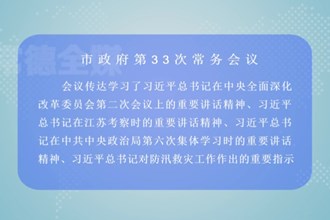 周振宇主持召开常德市政府第33次常务会议