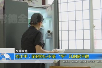 刘小平：坚韧的心不变 “平”凡的家不散