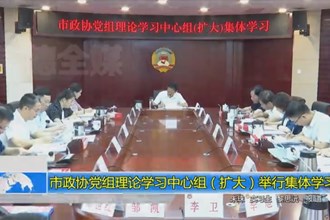 市政协党组理论学习中心组（扩大）举行集体学习