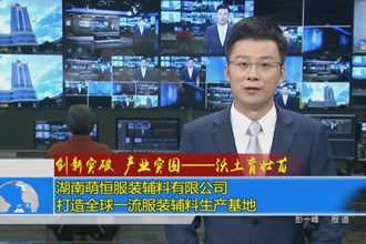 湖南萌恒服装辅料有限公司：打造全球一流服装辅料生产基地