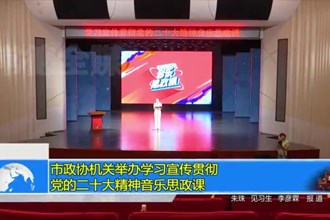 市政协机关举办学习宣传贯彻党的二十大精神音乐思政课