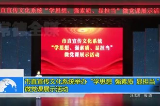 市直宣传文化系统举办“学思想、强素质、显担当 ”微党课展示活动