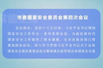 曹志强主持召开市委国家安全委员会第四次会议