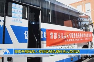 常德市开展残疾人专职委员免费体检公益活动