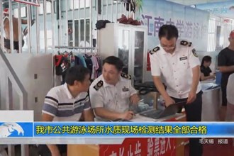 常德市公共游泳场所水质现场检测结果全部合格