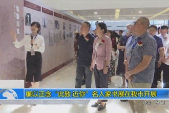 廉以正念“此致•近你”名人家书展在我市开展