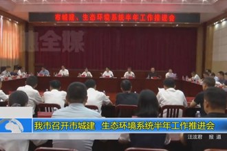 常德市召开市城建、生态环境系统半年工作推进会