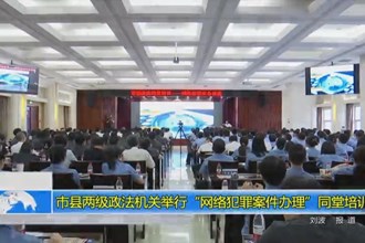 市县两级政法机关举行“网络犯罪案件办理”同堂培训