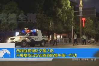 西洞庭管理区交警大队开展夏夜治安巡查宣防集中统一行动