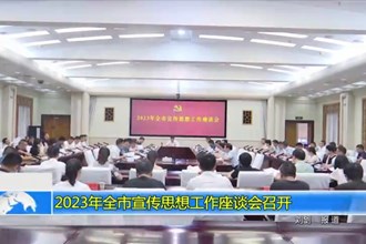 2023年全市宣传思想工作座谈会召开