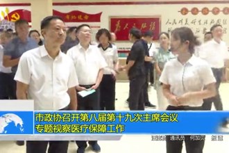 市政协召开第八届第十九次主席会议 专题视察医疗保障工作