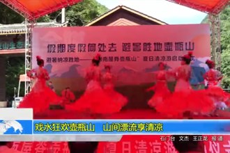 细水狂欢壶瓶山 山间漂流享清凉