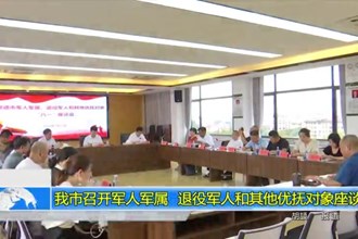 常德市召开军人军属 退役军人和其他优抚对象座谈会