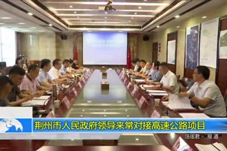 荆州市人民政府领导来常对接高速公路项目