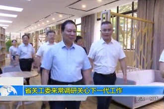 省关工委来常调研关心下一代工作