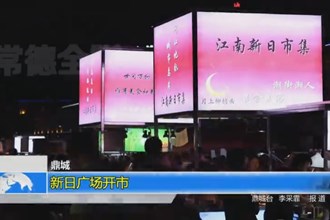 鼎城：新日广场开市