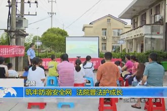 武陵：筑牢防溺安全网 法院普法护成长