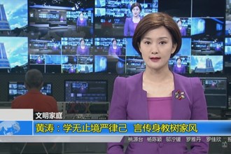 黄涛：学无止境严律己 言传身教树家风