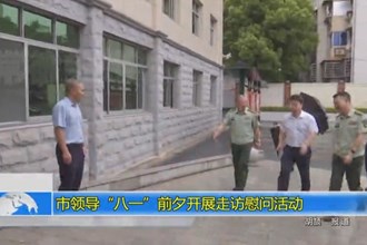市领导“八一”前夕开展走访慰问活动