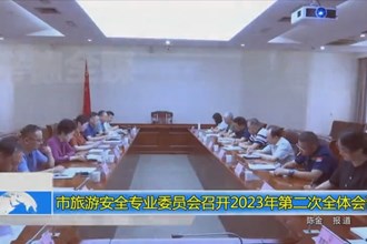 常德市旅游安全专业委员会召开2023年第二次全体会议