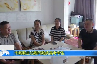 市残联访慰问残疾高考学生