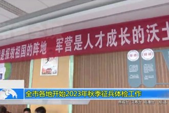 常德市各地开始2023年秋季征兵体检工作