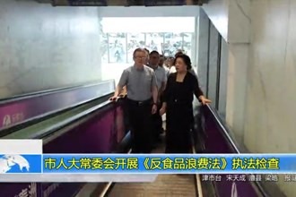 市人大常委会开展《中华人民共和国反食品浪费法》执法检查