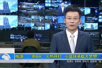 桃源：“茶BA”火热开打 小篮球承载大梦想