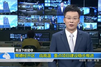 常德经开区：战高温 重点项目建设稳步推进