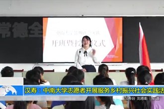 汉寿：中南大学志愿者开展服务乡村振兴社会实践活动