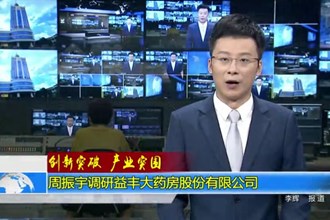 周振宇调研益丰大药房股份有限公司