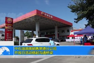 中石油湖南销售常德分公司：开放日活动搭起沟通桥梁