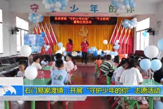 石门易家渡镇：开展“守护少年的你”志愿活动