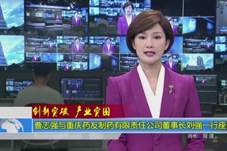 曹志强与重庆药友制药有限责任公司董事长刘强一行座谈