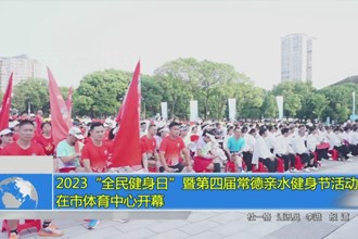 2023“全民健身日”暨第四届常德亲水健身节活动在市体育中心开幕